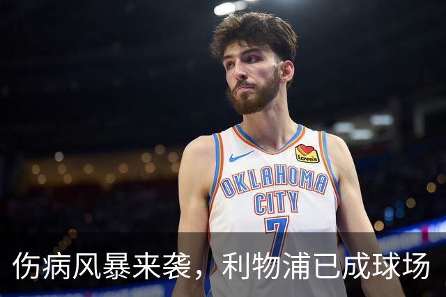 伤病风暴来袭，利物浦已成球场“急诊室”！