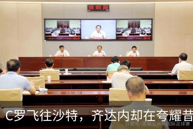 C罗飞往沙特，齐达内却在夸耀昔日荣耀